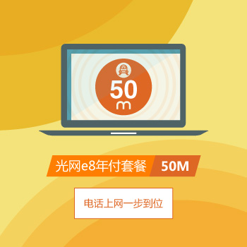 光網(wǎng)e8年付1580元套餐.jpg